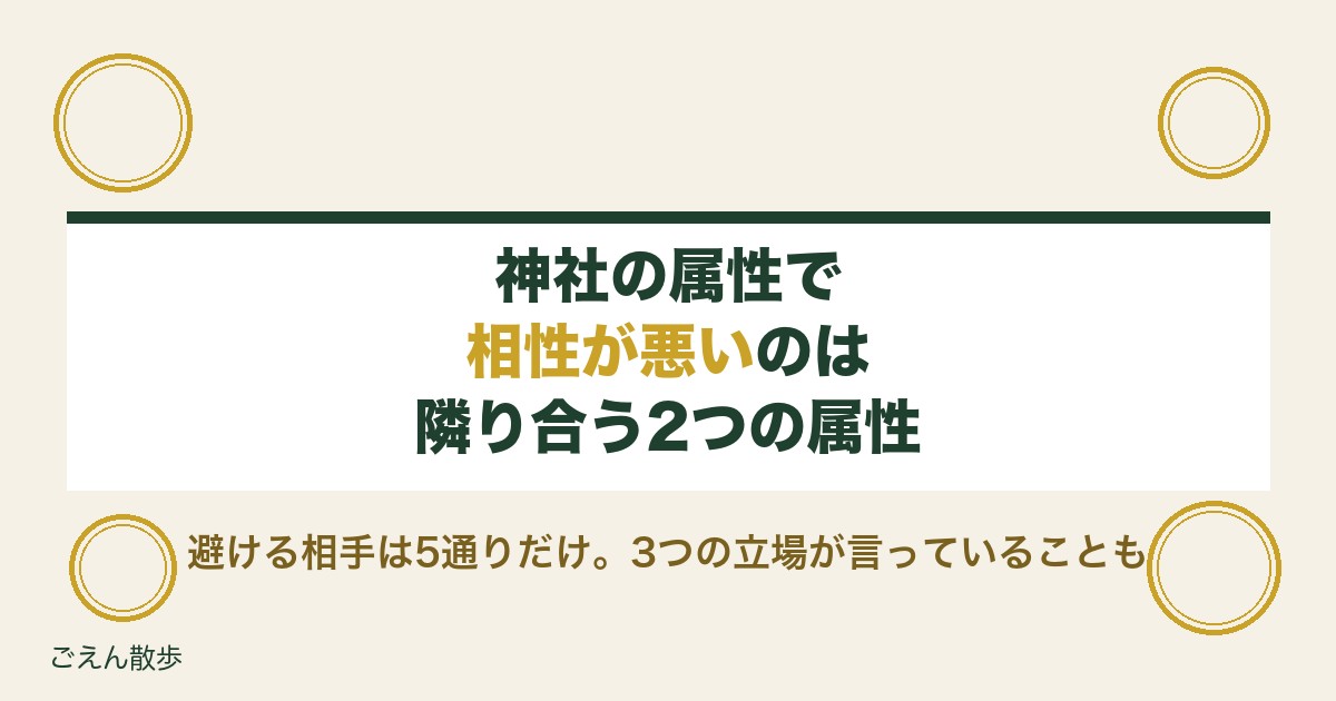 神社の属性で相性が悪い組み合わせは?5属性の一覧と調べ方も