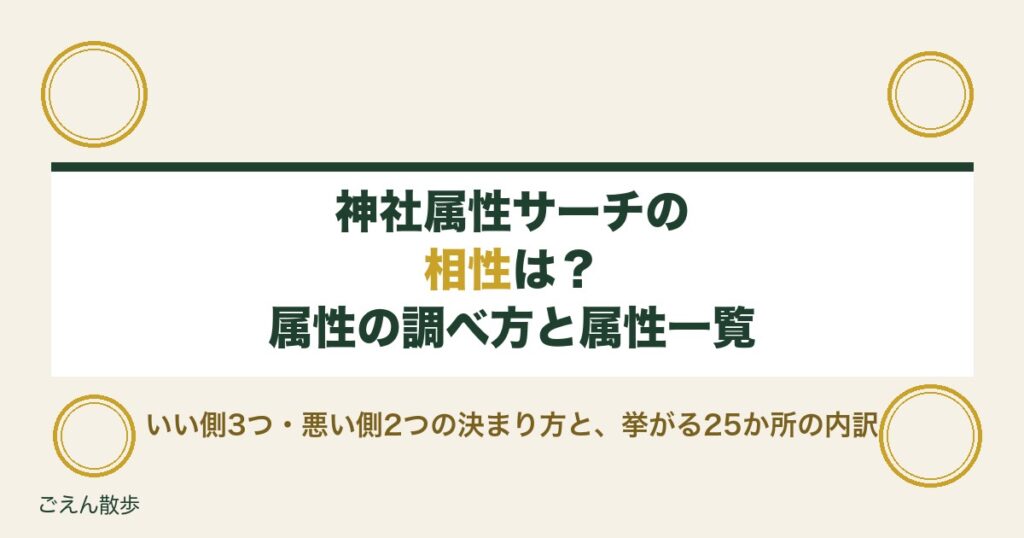 神社属性サーチの相性は？属性の調べ方と神社属性一覧も紹介
