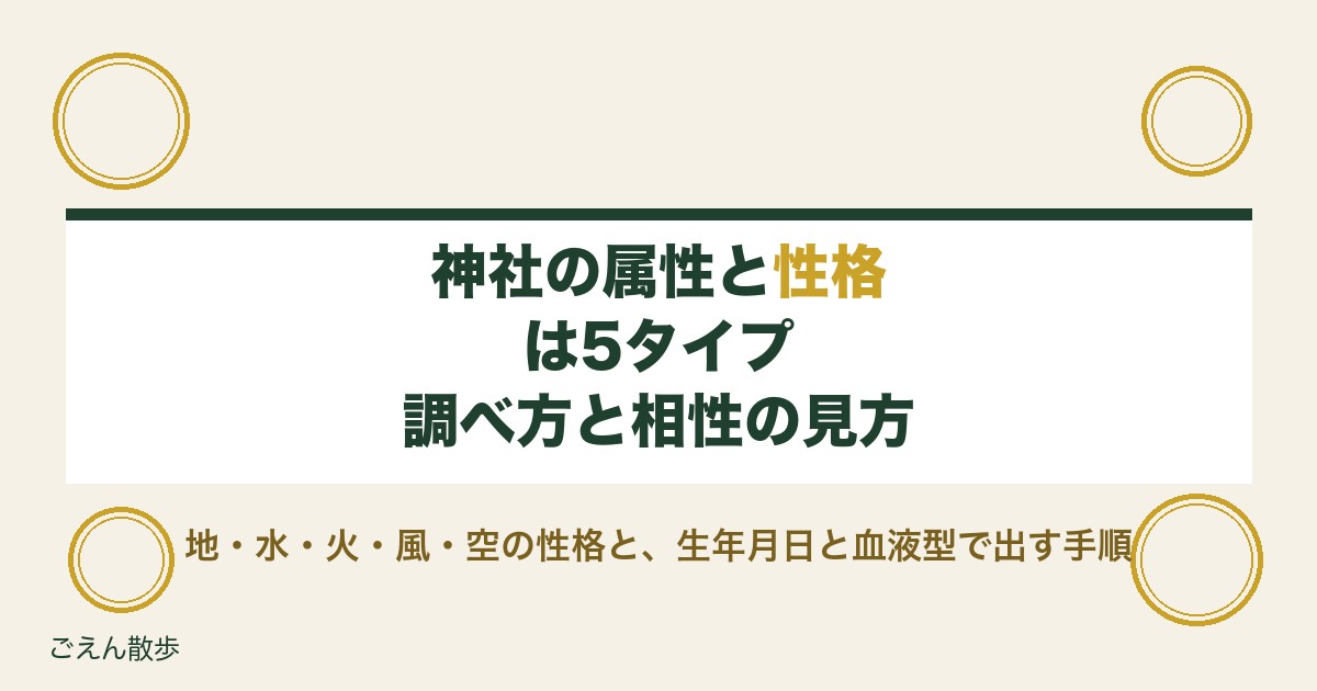 神社の属性と性格は5タイプ｜調べ方や相性の一覧と神社の例も