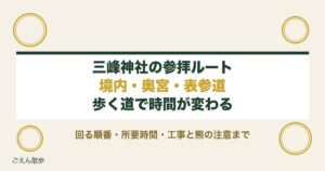 三峰神社の参拝ルートは境内と奥宮と表参道？回る順番と所要時間も