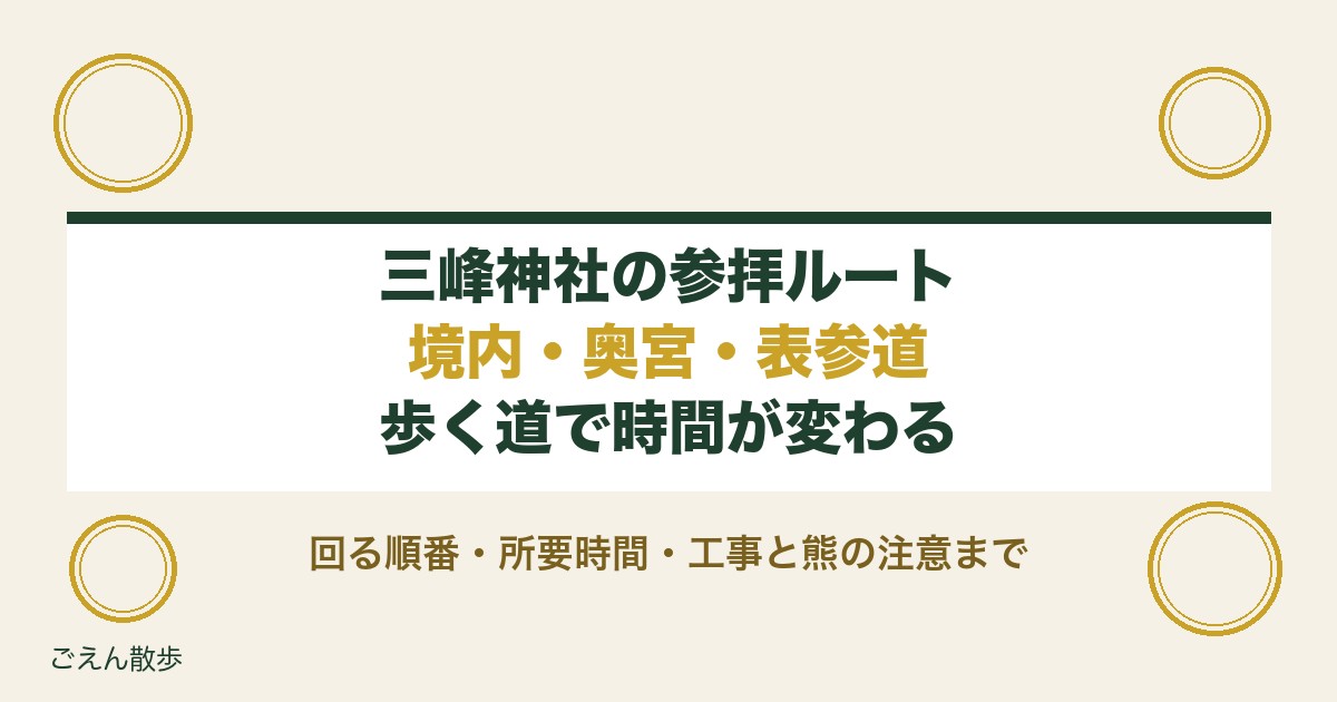 三峰神社の参拝ルートは境内と奥宮と表参道？回る順番と所要時間も