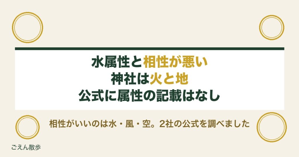 水属性と相性が悪い神社は火と地！属性の調べ方と見分け方も
