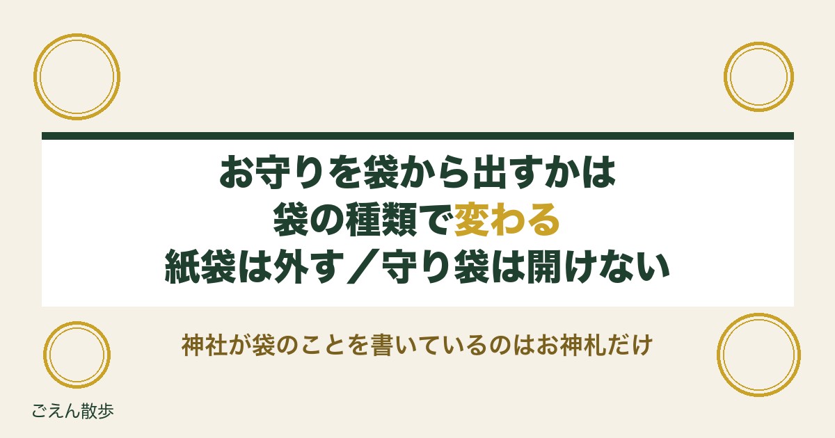 お守りを袋から出すのは正解？ビニール袋と紙袋の捨て方まで