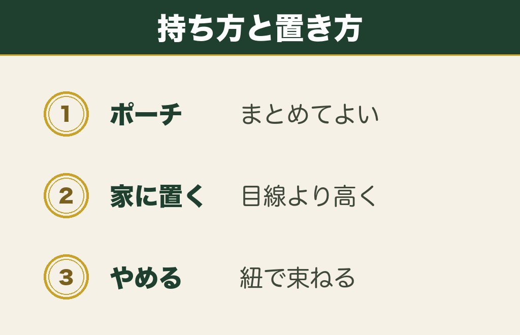 お守りを複数持つときのポーチと置き場所