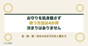 お守りを肌身離さず持つ方法は？首から下げる以外の場所と注意も
