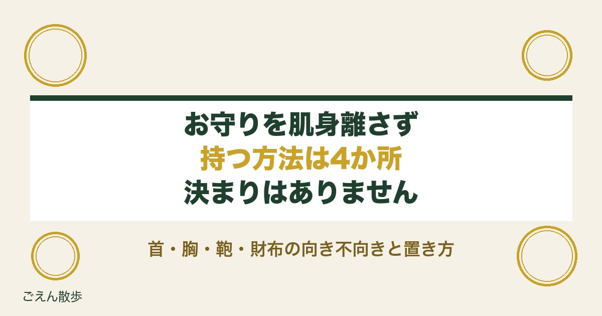 お守りを肌身離さず持つ方法は？首から下げる以外の場所と注意も