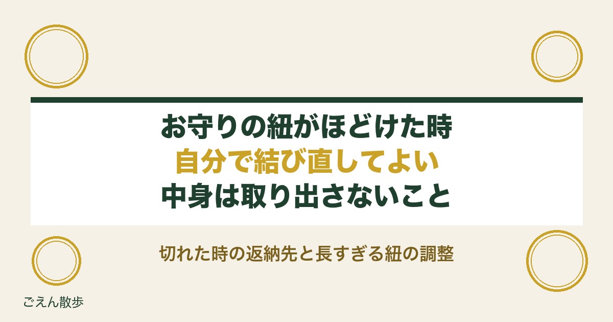 お守りの紐がほどけた時の直し方は？切れた時と簡単な結び方も