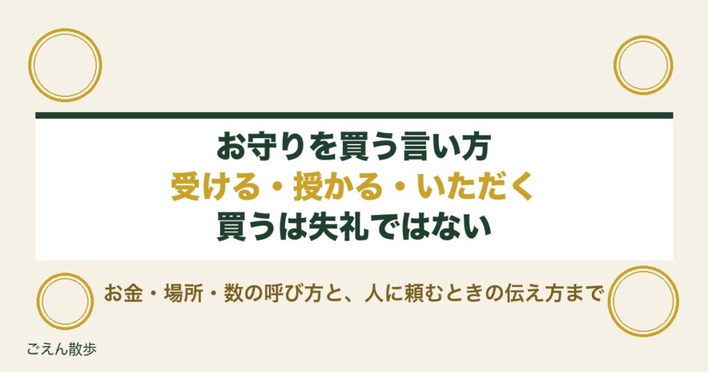 お守りを買う言い方は失礼？授かる・初穂料など正しい表現も