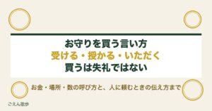 お守りを買う言い方は失礼？授かる・初穂料など正しい表現も