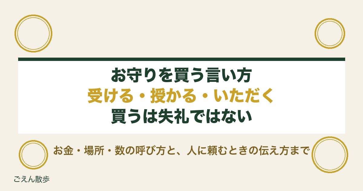 お守りを買う言い方は失礼？授かる・初穂料など正しい表現も