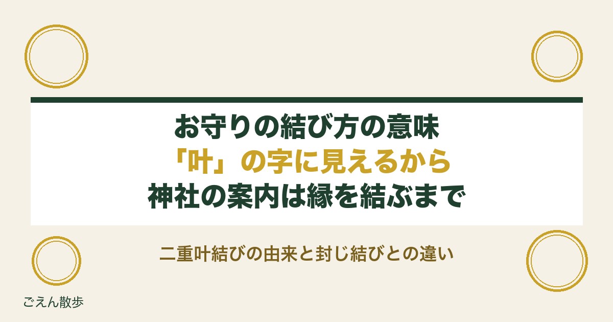 お守りの結び方の意味は?二重叶結びの由来と封じ結びの違いも