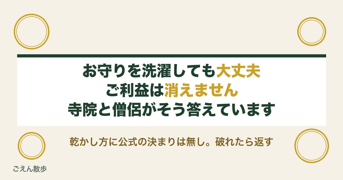 お守りを洗濯してしまった時の対処法は？乾かし方やご利益も