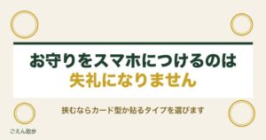 お守りをスマホにつけるのは失礼？ケースへの挟み方と注意点も