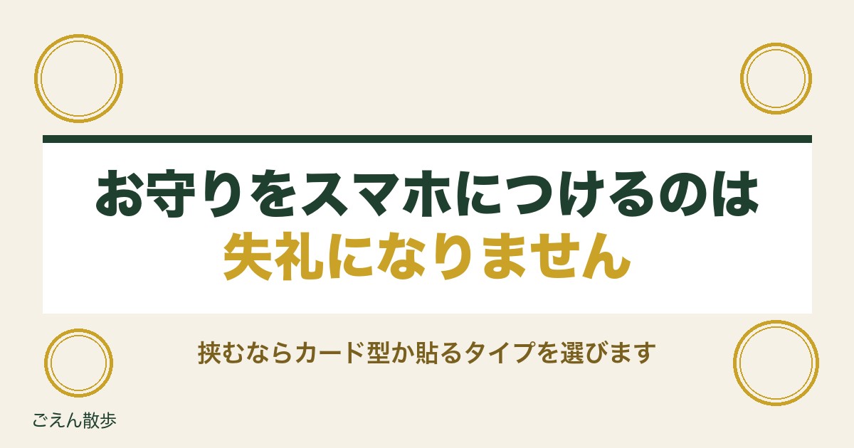 お守りをスマホにつけるのは失礼？ケースへの挟み方と注意点も