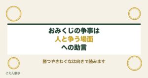 おみくじの争事とは人との争いごと？勝つやさわぐなの読み方も
