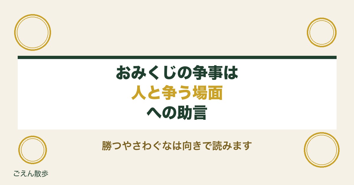 おみくじの争事とは人との争いごと？勝つやさわぐなの読み方も