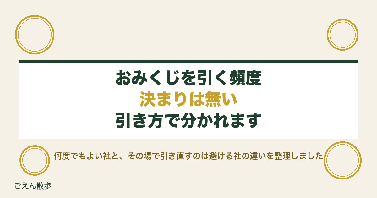 おみくじを引く頻度に決まりはある?毎月や2回引くのも解説
