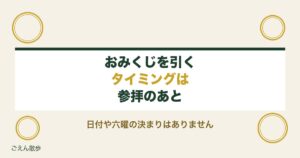 おみくじを引くタイミングはいつ？参拝後に引く理由と効果も