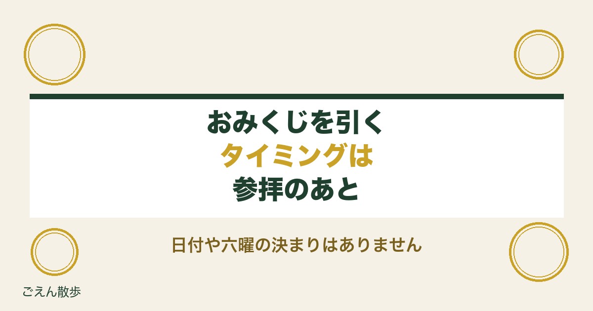 おみくじを引くタイミングはいつ？参拝後に引く理由と効果も