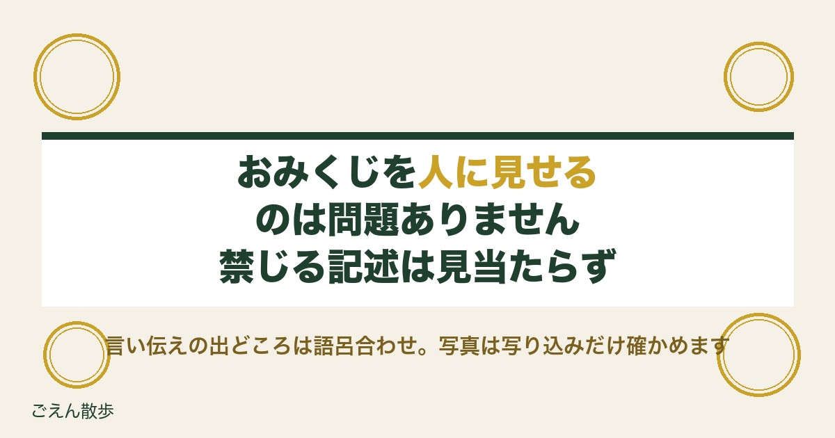 おみくじは人に見せるとどうなる？写真やSNSに載せるのも解説
