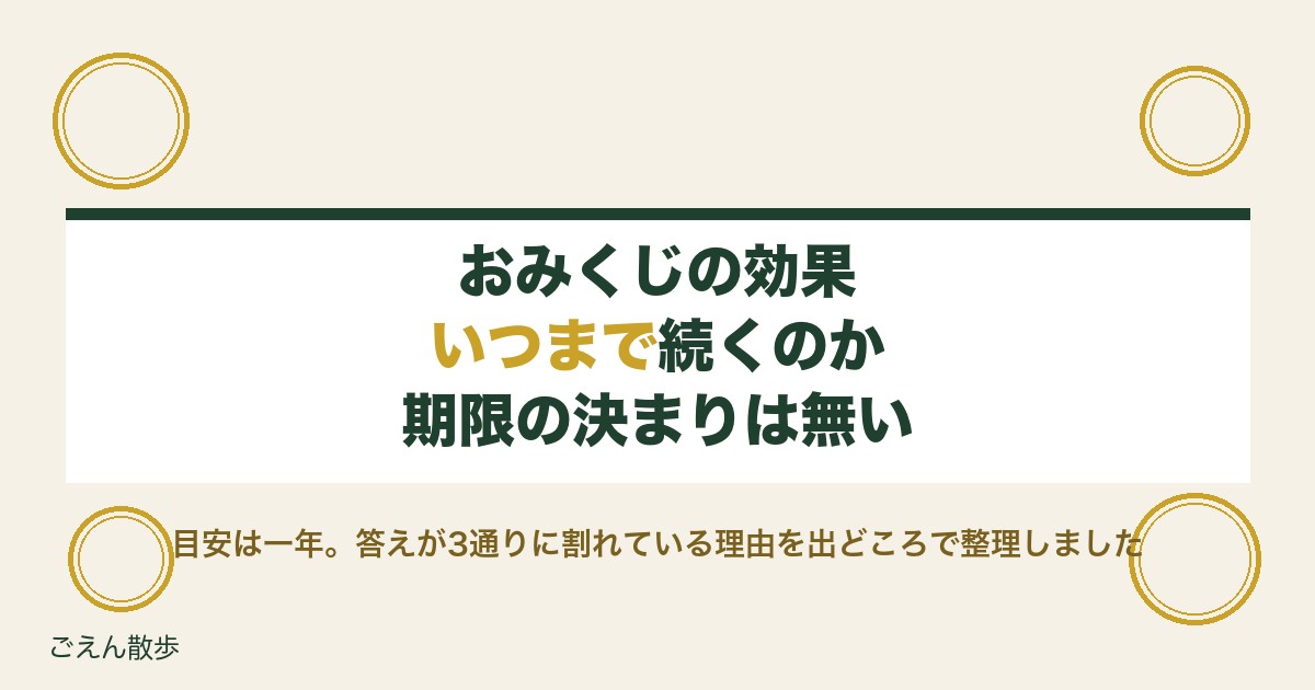 おみくじの効果はいつまで？1年経った紙と凶の扱い方も解説