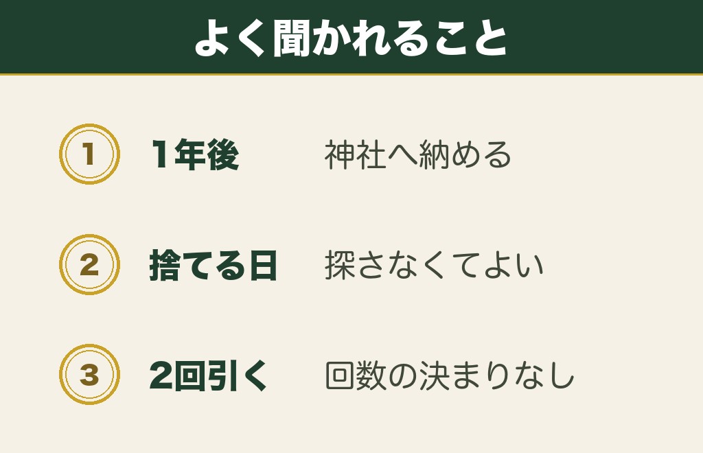 おみくじの効果はいつまでかに関するよくある質問