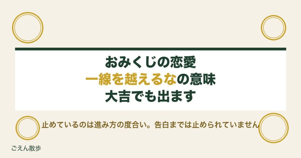 おみくじの恋愛で一線を越えるなの意味は？大吉で出る理由も解説