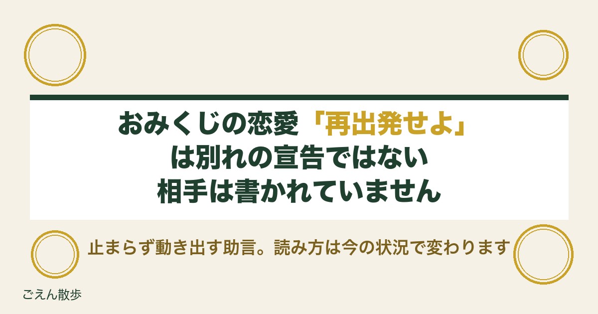 おみくじの恋愛で再出発せよは別れ?縁談や待ち人の読み方も