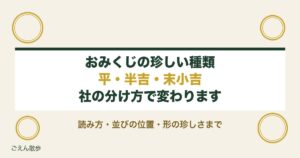 おみくじの珍しい種類は平や半吉や末小吉？レア度の順番と一覧も