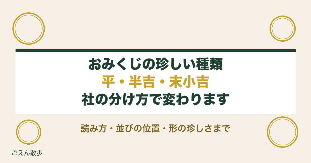 おみくじの珍しい種類は平や半吉や末小吉？レア度の順番と一覧も