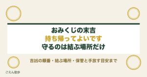 おみくじの末吉は持ち帰るべき？結ぶ判断と順番や保管方法も