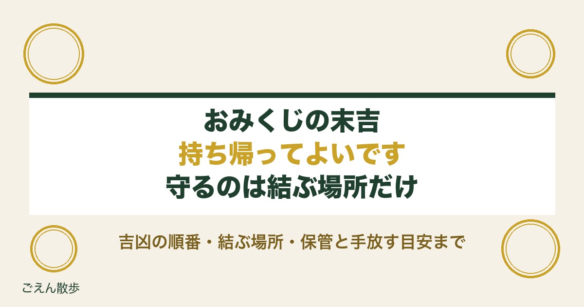 おみくじの末吉は持ち帰るべき？結ぶ判断と順番や保管方法も
