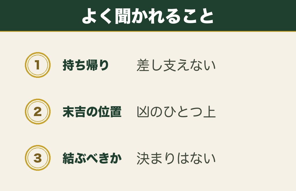 おみくじの末吉と持ち帰ることに関するよくある質問