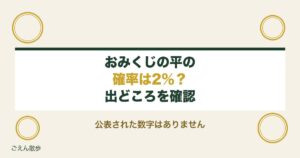 おみくじで平が出る確率は2％？珍しい理由と神社や読み方も