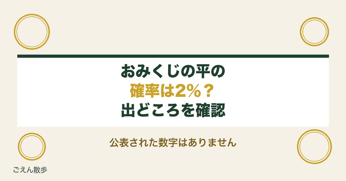 おみくじで平が出る確率は2％？珍しい理由と神社や読み方も