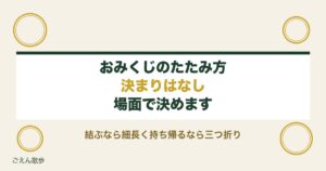おみくじのたたみ方に決まりはある？折り方や財布の入れ方も