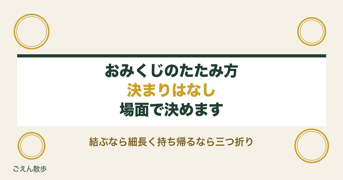 おみくじのたたみ方に決まりはある？折り方や財布の入れ方も