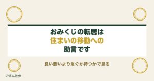 おみくじの転居の意味は？さわぐなや十分ならずの読み方と方角も