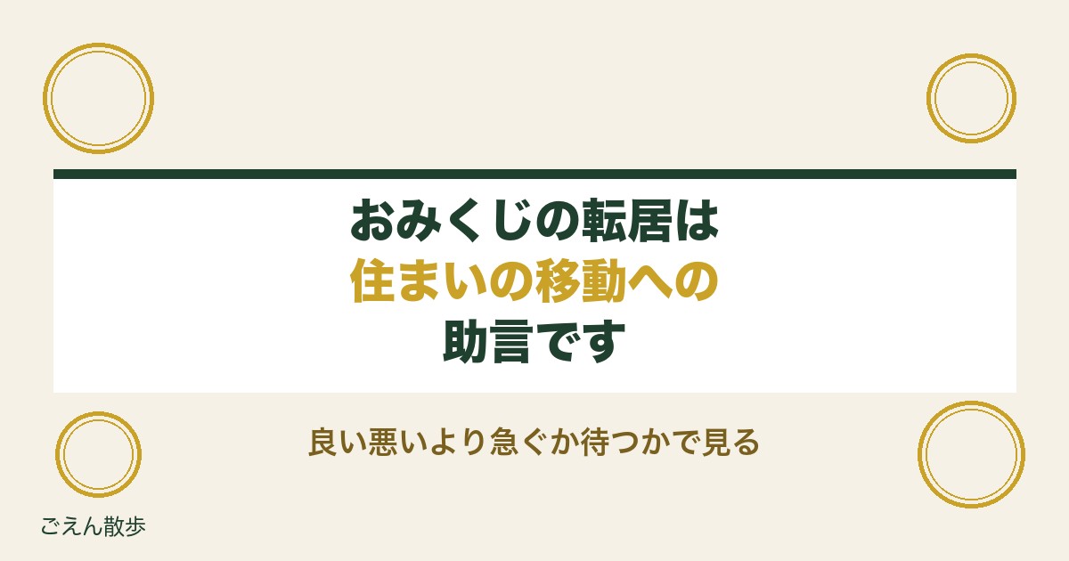 おみくじの転居の意味は？さわぐなや十分ならずの読み方と方角も