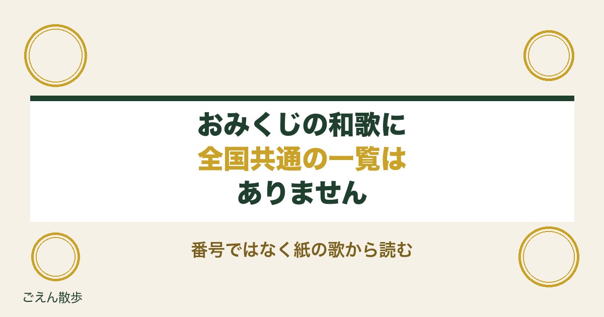 おみくじの和歌に一覧はある？万葉集や百人一首の読み解き方も