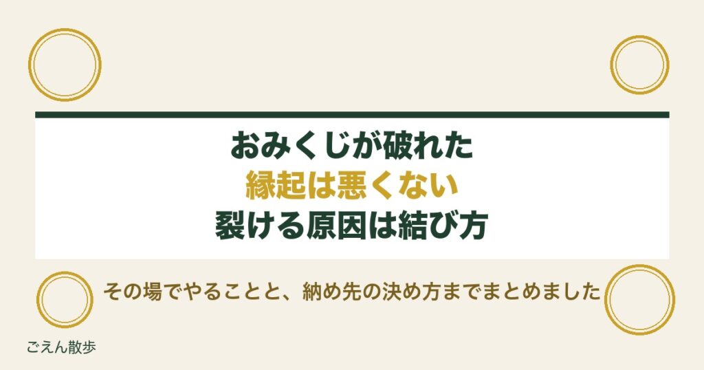 おみくじが破れたらどうする？縁起と大吉・凶の扱いまで解説