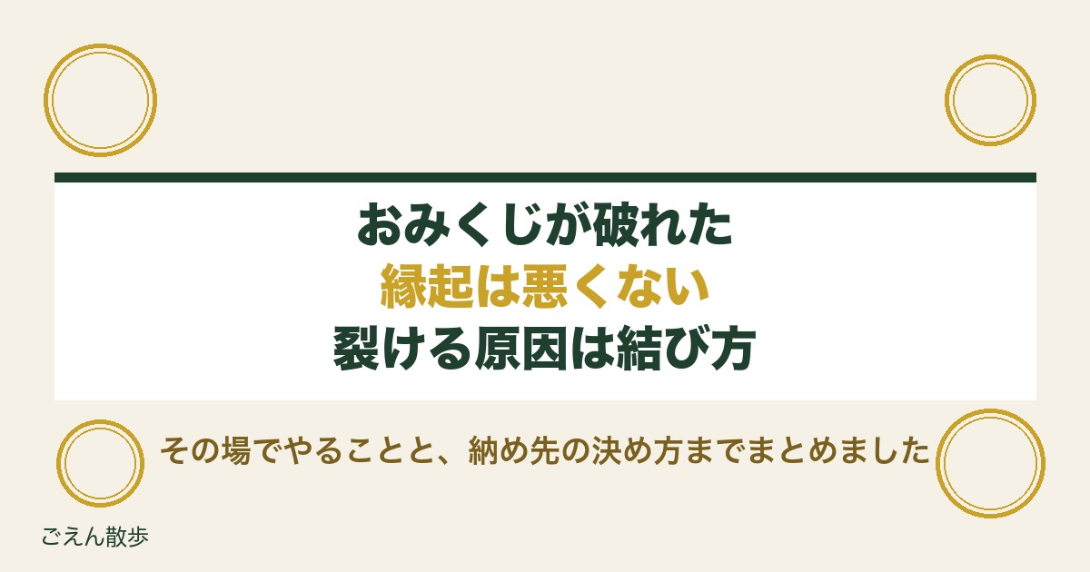 おみくじが破れたらどうする？縁起と大吉・凶の扱いまで解説
